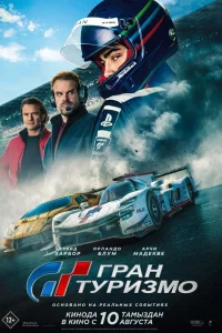 Гран Туризмо Гран Туризмо