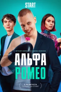 АльфаРомео АльфаРомео