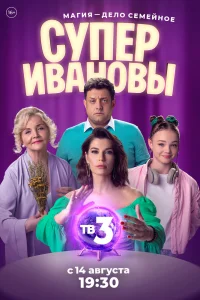 СуперИвановы СуперИвановы